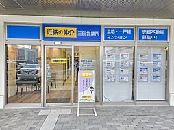近鉄不動産株式会社　三田営業所