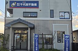株式会社千代田不動産