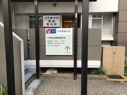独立行政法人都市再生機構　UR東伏見現地案内所