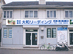 株式会社大和リーディング