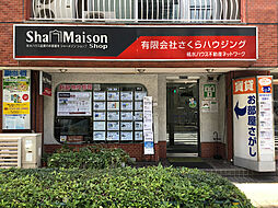 シャーメゾンショップ　有限会社さくらハウジング