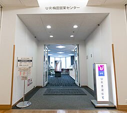 独立行政法人都市再生機構 UR梅田営業センター(兵庫エリア)