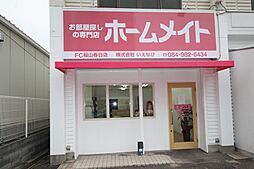 ホームメイトFC福山春日店 株式会社いえなび