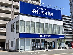 株式会社三好不動産 九大学研都市駅前店