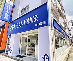 株式会社三好不動産 春日原店