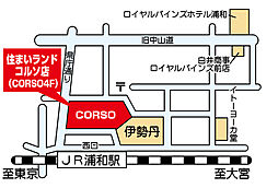不動産売買住まいランド　株式会社白井商事　浦和コルソ店