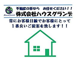 株式会社ハウスグランデ