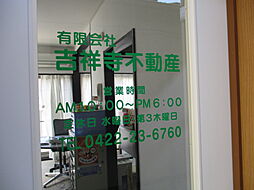 有限会社　吉祥寺不動産