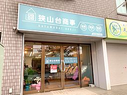 株式会社狭山台商事　武蔵藤沢支店