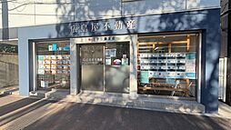 広島屋不動産株式会社　王子公園支店