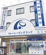 株式会社フォーシーズンズランド藤沢店