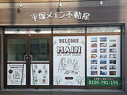 株式会社平塚メイン不動産