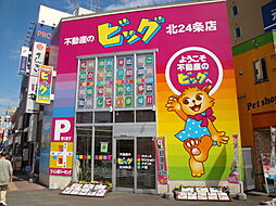 (株)ビッグ北24条店