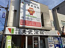 株式会社東武住販　春日原駅東口店
