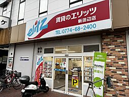 株式会社エリッツ　新田辺店