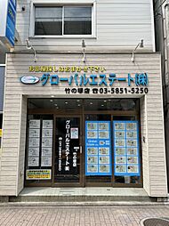 グローバルエステート株式会社　竹の塚店