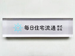 毎日住宅流通株式会社