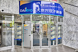 株式会社大京穴吹不動産　星ヶ丘店【電話受付：東京本社】