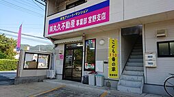 株式会社丸久 不動産事業部宮野支店