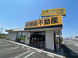 株式会社駅前不動産　上津バイパス店