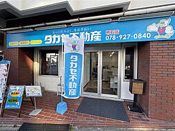 タカセ不動産株式会社　明石店