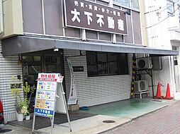 大下不動産