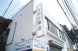 ふるき不動産　有限会社古木工務店