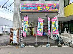 ビッグ麻生南口店　有限会社アクトプラス