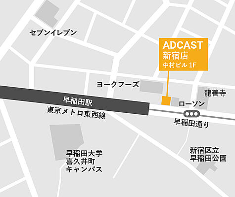 株式会社アドキャスト 新宿支店の周辺地図