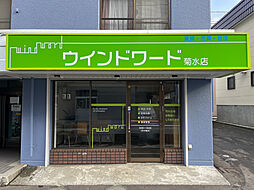 株式会社ウィンドワード　菊水店