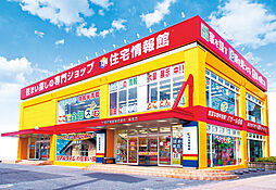 住宅情報館株式会社 福生店
