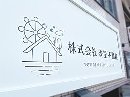 株式会社香里不動産