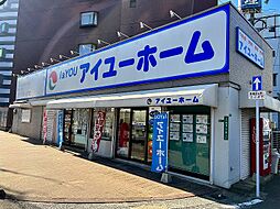 有限会社アイユーホーム 小倉店