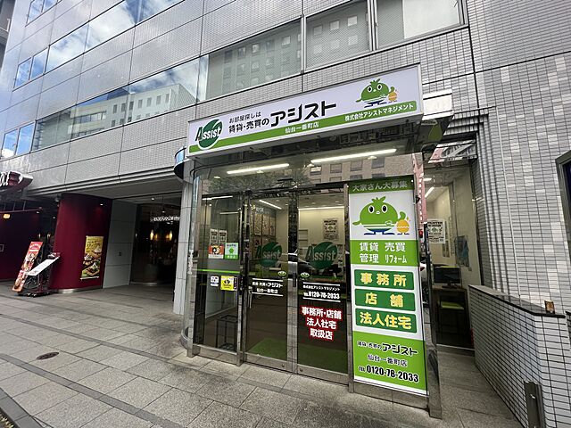 ホームズ 賃貸 売買のアシスト仙台一番町店 株式会社アシストマネジメントの店舗情報 不動産会社 不動産屋 の検索 ホームズ 賃貸 売買のアシスト仙台一番町店 株式会社アシストマネジメントの店舗情報 不動産会社 不動産屋 の検索