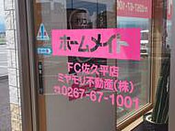 ミヤモリ不動産株式会社　ホームメイトFC佐久平店