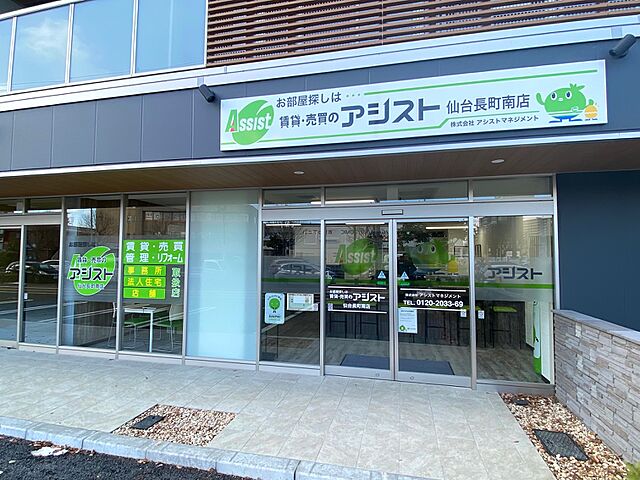 賃貸・売買のアシスト仙台長町南店 賃貸・売買のアシスト仙台長町南店