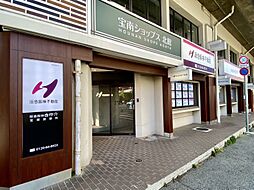 阪急阪神不動産株式会社　宝塚営業所