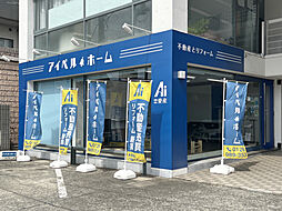 アイベルホーム厚木店　有限会社愛産