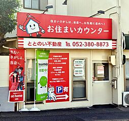ととのい不動産　お住まいカウンター　ふつき株式会社