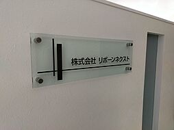 株式会社リボーンネクスト