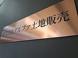 株式会社アルファ土地販売