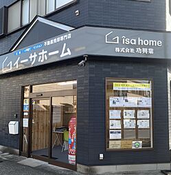 イーサホーム　株式会社功興業