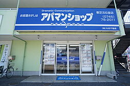 シャーメゾンショップ 株式会社丸和不動産 香芝五位堂店