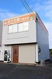 株式会社おうち屋　久留米店
