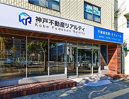 神戸不動産リアルティ株式会社 西宮店