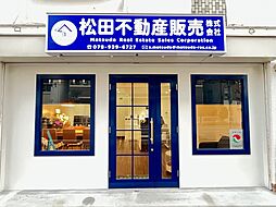 松田不動産販売株式会社