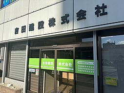 吉田建設株式会社