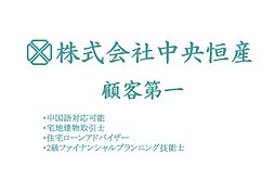 株式会社中央恒産