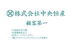 株式会社中央恒産