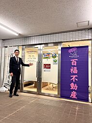 百福不動産株式会社